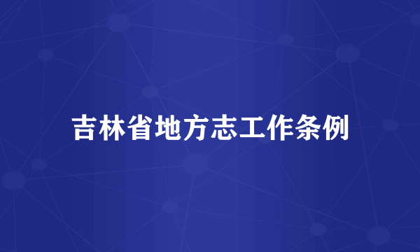 吉林省地方志工作条例