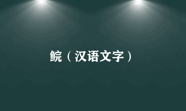 鲩（汉语文字）