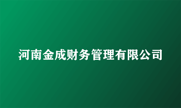 什么是河南金成财务管理有限公司