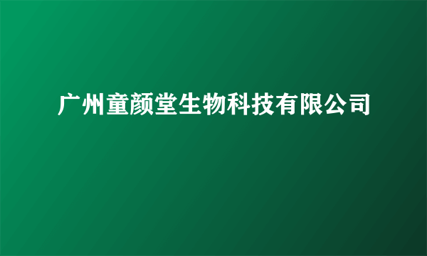 广州童颜堂生物科技有限公司