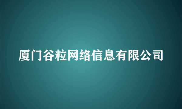 厦门谷粒网络信息有限公司