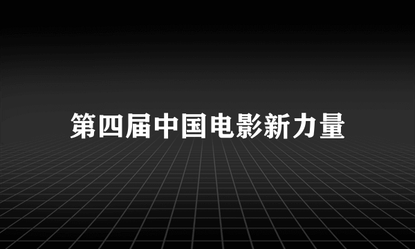 第四届中国电影新力量