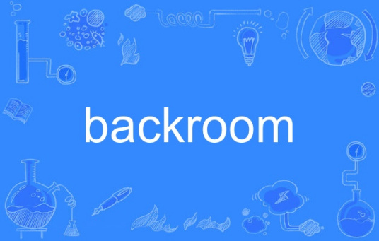 backroom（英语单词）