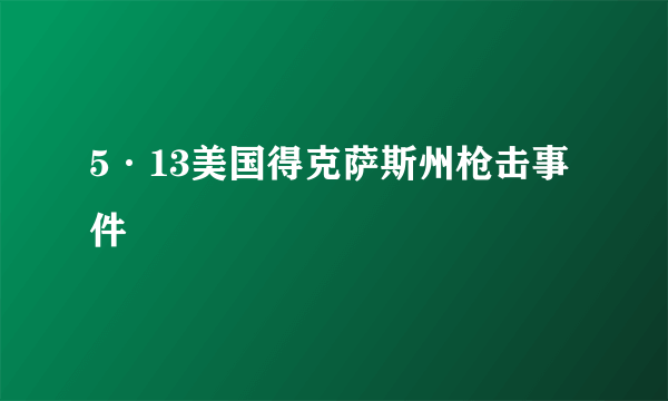 5·13美国得克萨斯州枪击事件