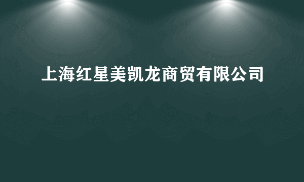 上海红星美凯龙商贸有限公司