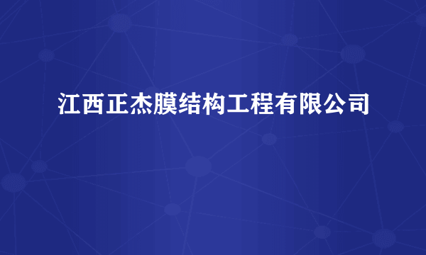 江西正杰膜结构工程有限公司