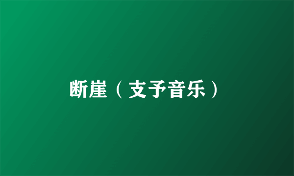 断崖（支予音乐）