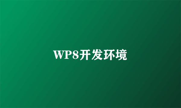 WP8开发环境