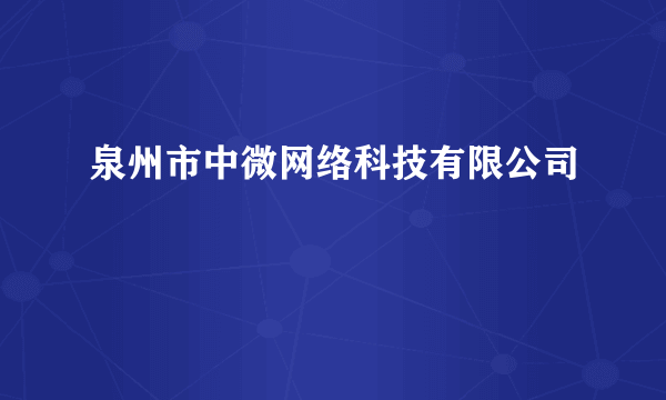 泉州市中微网络科技有限公司