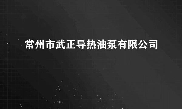 常州市武正导热油泵有限公司