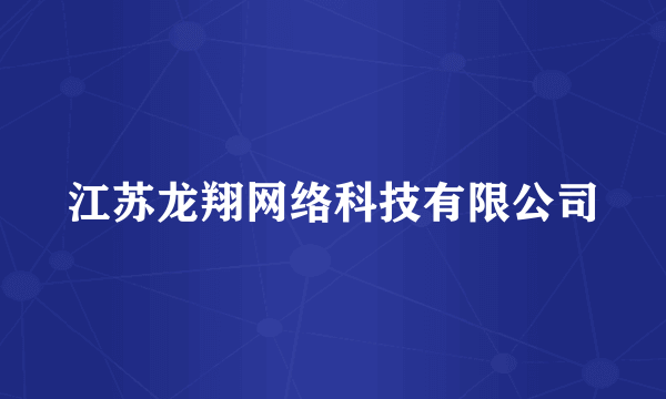 江苏龙翔网络科技有限公司