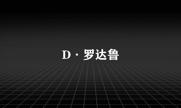 什么是D·罗达鲁