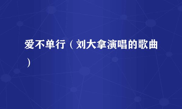 爱不单行（刘大拿演唱的歌曲）