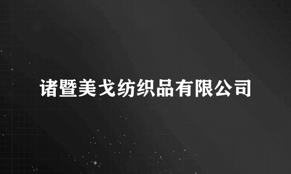 诸暨美戈纺织品有限公司