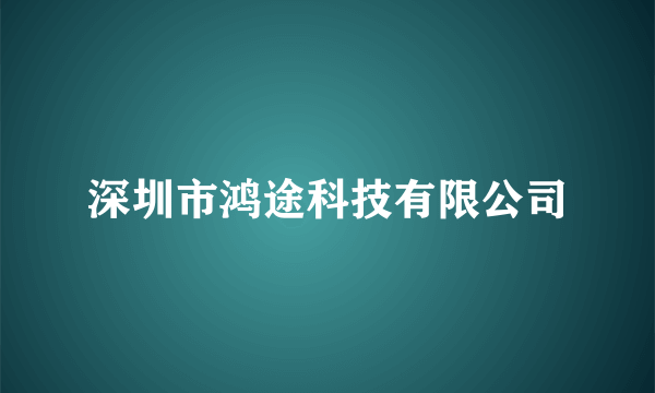 深圳市鸿途科技有限公司