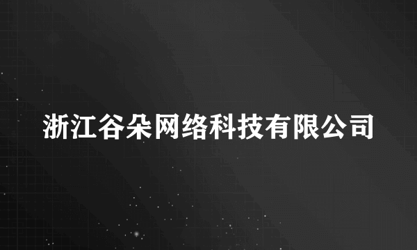 浙江谷朵网络科技有限公司