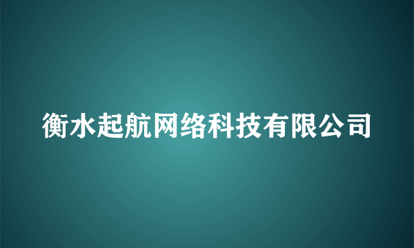 衡水起航网络科技有限公司