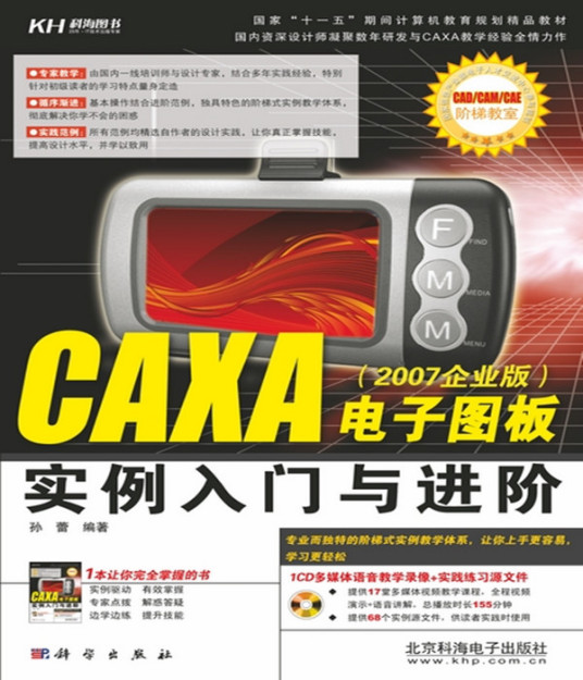 CAXA电子图板实例入门与进阶 : 2007企业版