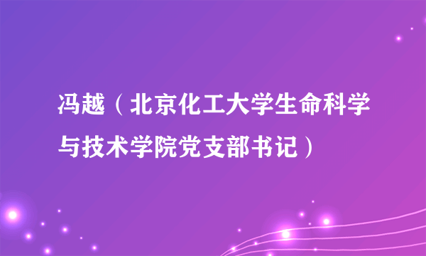 冯越（北京化工大学生命科学与技术学院党支部书记）