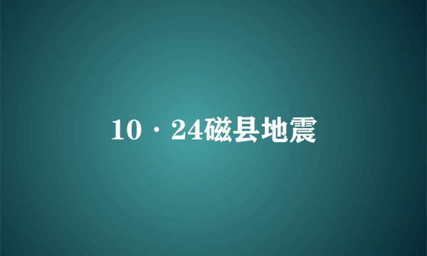 10·24磁县地震