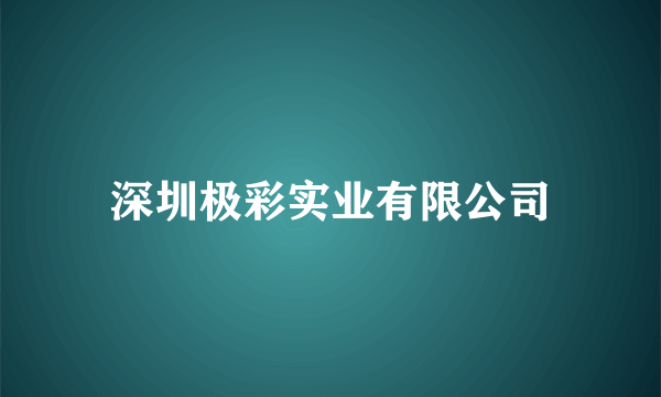 深圳极彩实业有限公司