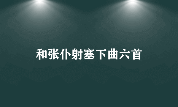 什么是和张仆射塞下曲六首