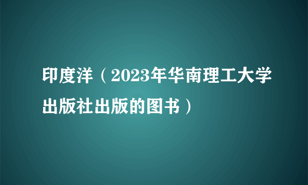 什么是印度洋（2023年华南理工大学出版社出版的图书）