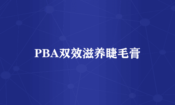 PBA双效滋养睫毛膏