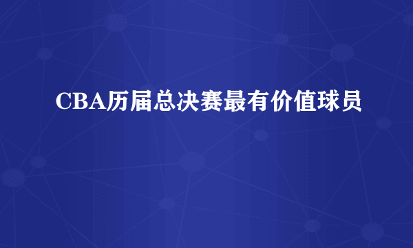 CBA历届总决赛最有价值球员