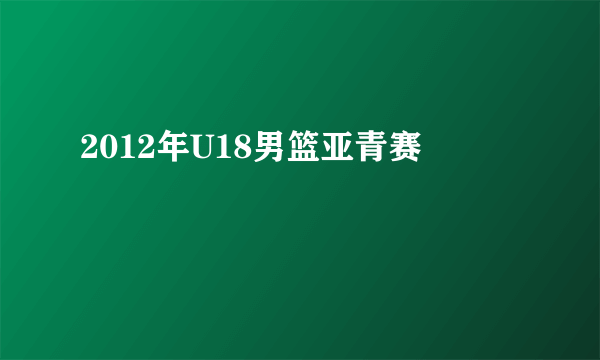 2012年U18男篮亚青赛