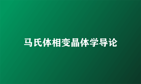 什么是马氏体相变晶体学导论