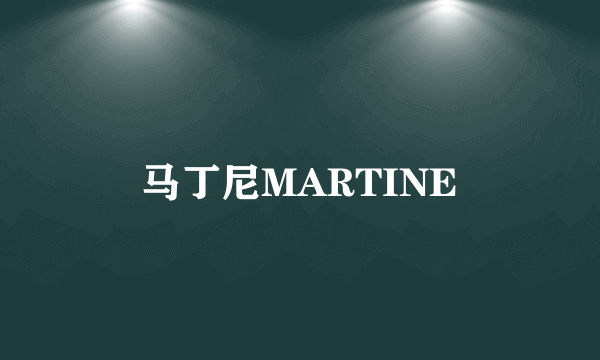 马丁尼MARTINE