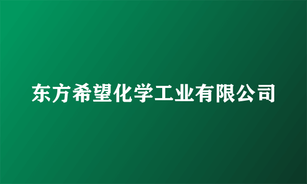 东方希望化学工业有限公司