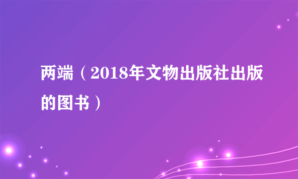 两端（2018年文物出版社出版的图书）