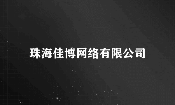 珠海佳博网络有限公司