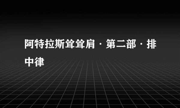 阿特拉斯耸耸肩·第二部·排中律