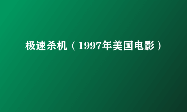 什么是极速杀机（1997年美国电影）