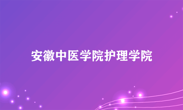 安徽中医学院护理学院