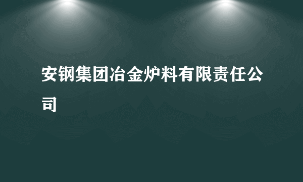 安钢集团冶金炉料有限责任公司