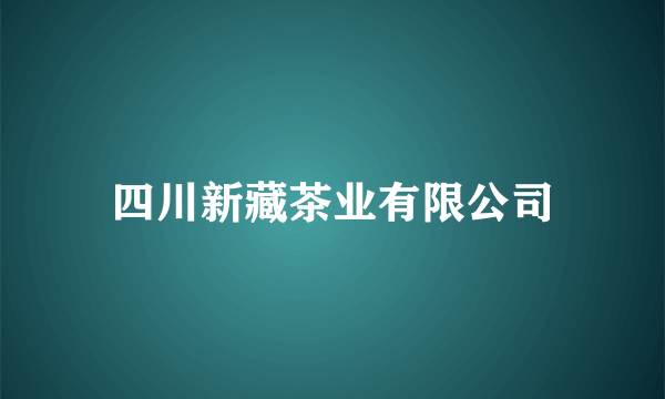 四川新藏茶业有限公司