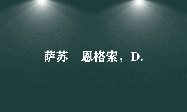 萨苏–恩格索，D.