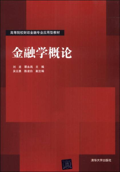 金融学概论（2014年清华大学出版社出版的图书）