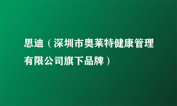 什么是思迪（深圳市奥莱特健康管理有限公司旗下品牌）