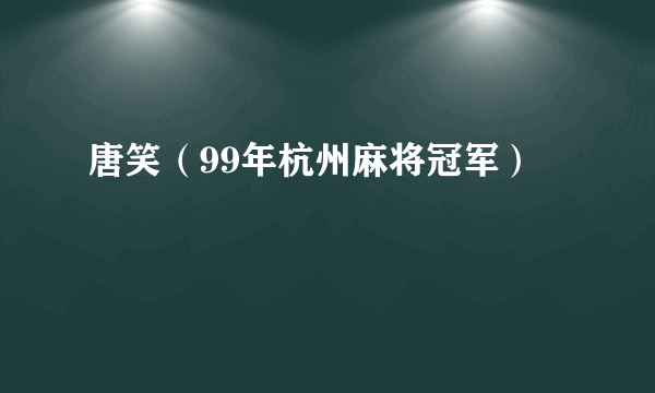 唐笑（99年杭州麻将冠军）