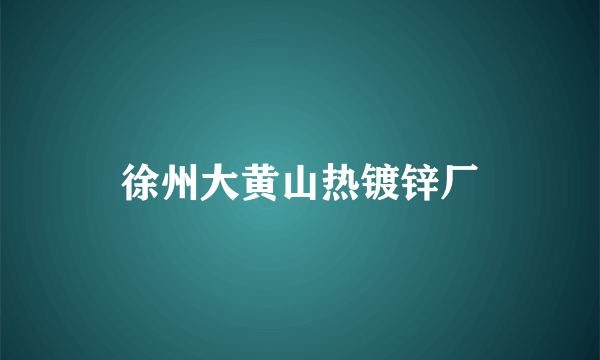 什么是徐州大黄山热镀锌厂