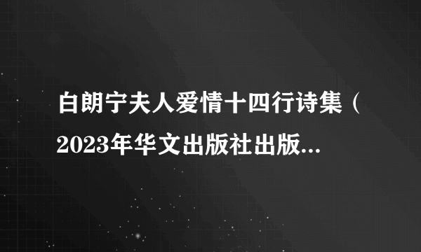 什么是白朗宁夫人爱情十四行诗集（2023年华文出版社出版的图书）