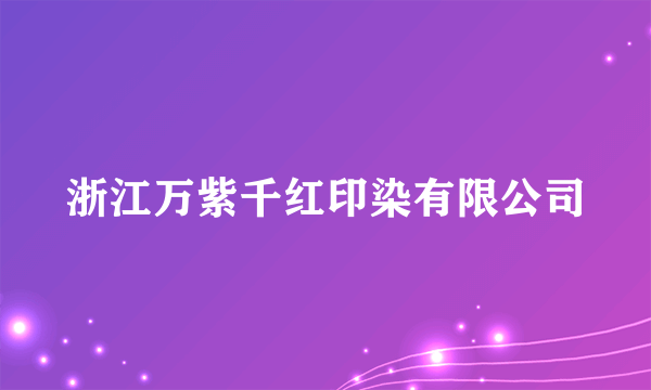 浙江万紫千红印染有限公司