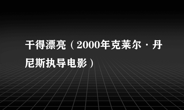 干得漂亮（2000年克莱尔·丹尼斯执导电影）