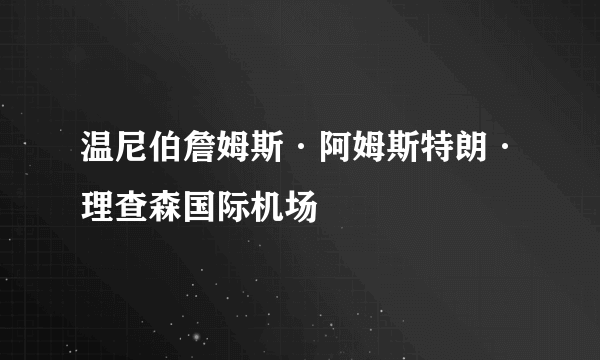 什么是温尼伯詹姆斯·阿姆斯特朗·理查森国际机场