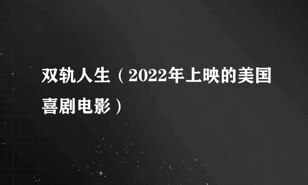 什么是双轨人生（2022年上映的美国喜剧电影）